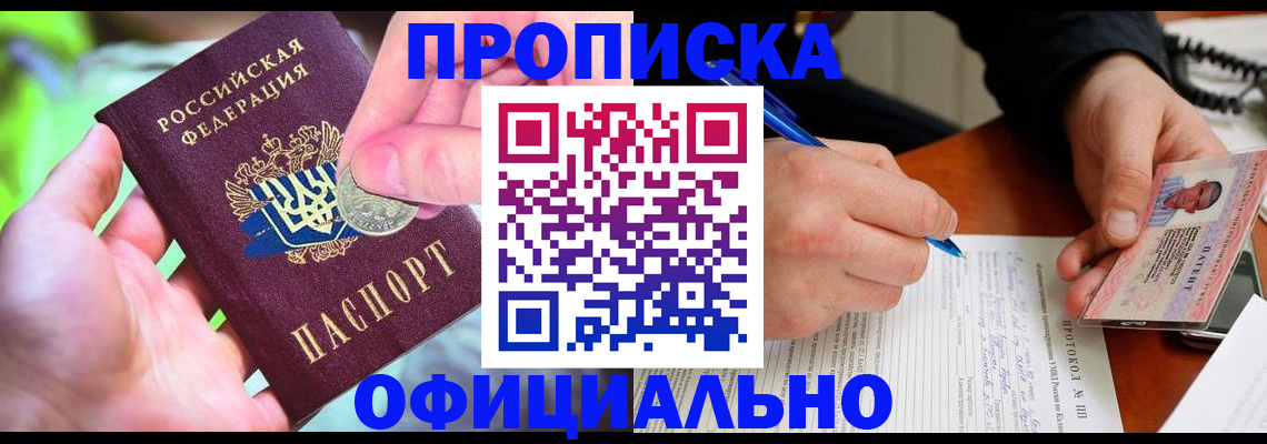 прописка в квартире в Магадане
