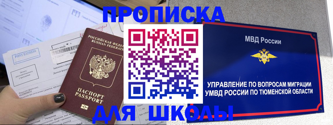 прописка для школы в Магадане